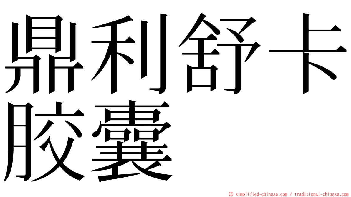 鼎利舒卡胶囊 ming font