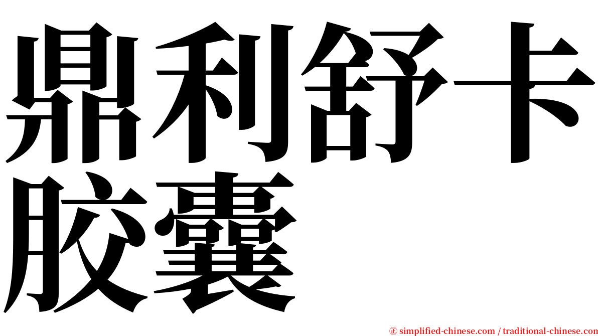 鼎利舒卡胶囊 serif font