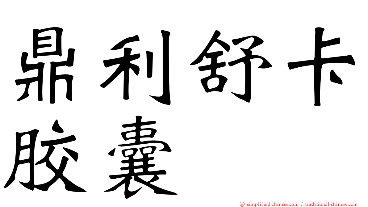 鼎利舒卡胶囊