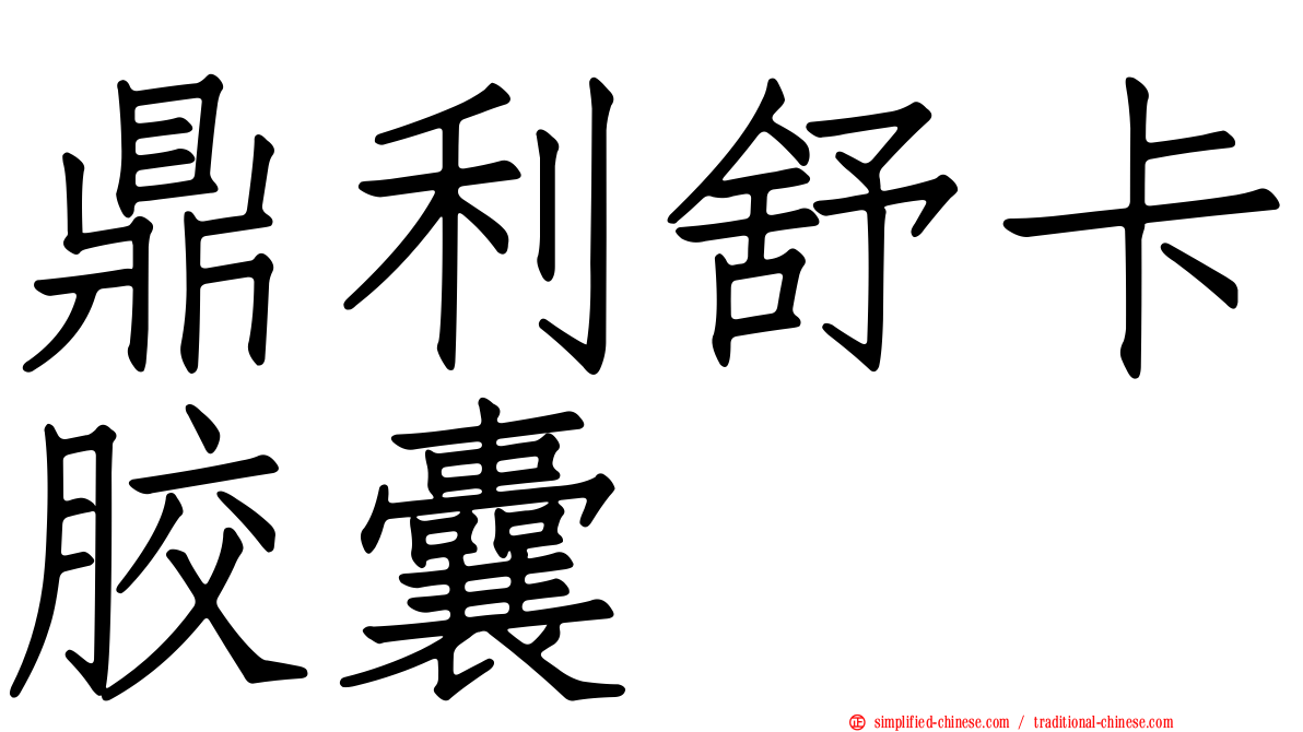 鼎利舒卡胶囊