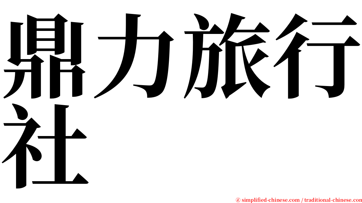 鼎力旅行社 serif font