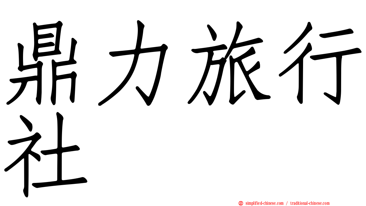 鼎力旅行社
