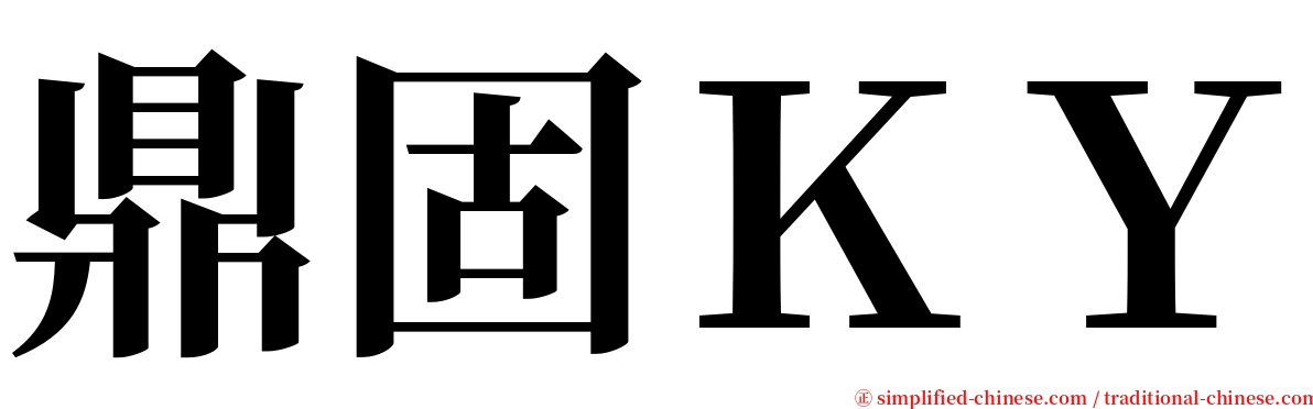鼎固ＫＹ serif font