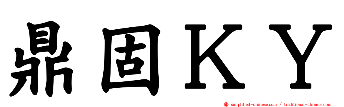 鼎固ＫＹ