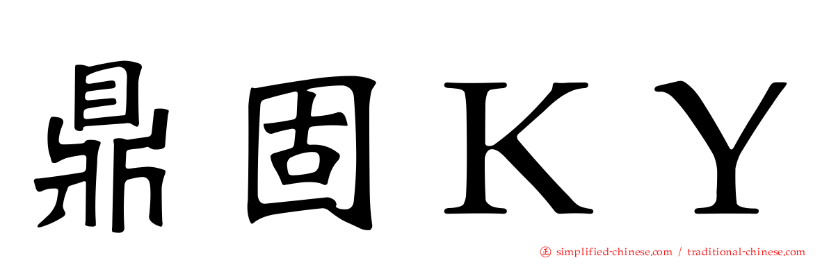 鼎固ＫＹ