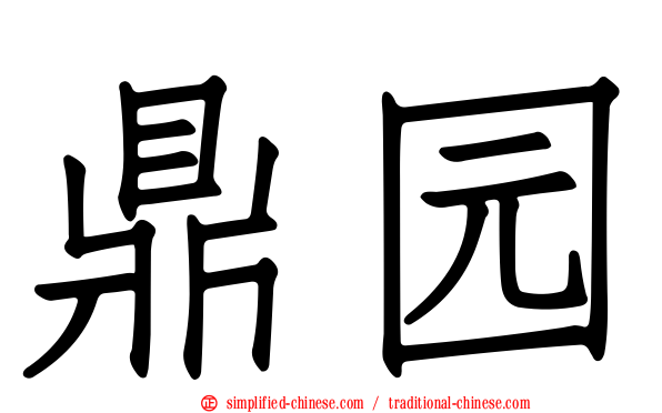 鼎园