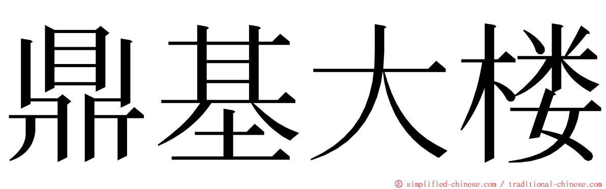 鼎基大楼 ming font