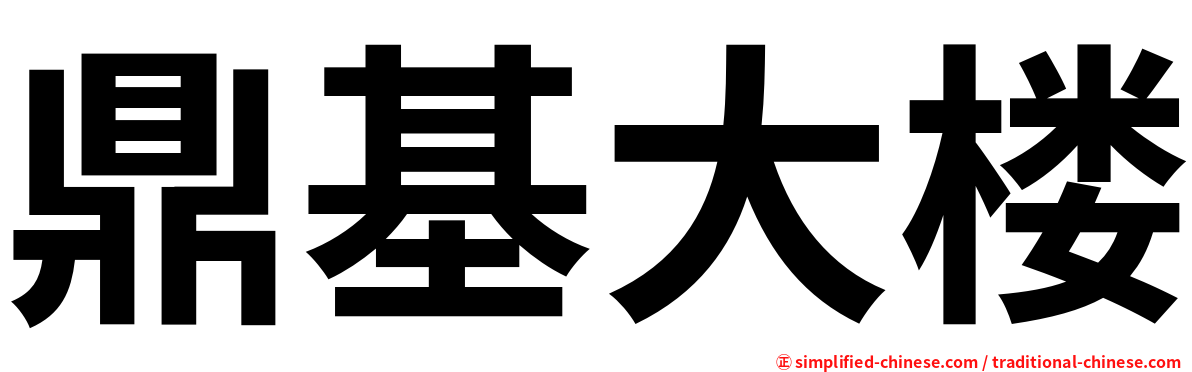 鼎基大楼