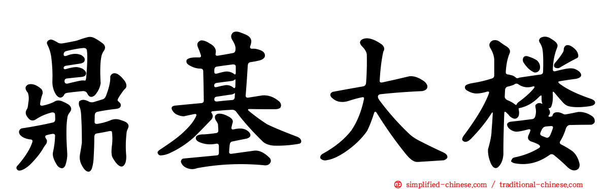 鼎基大楼