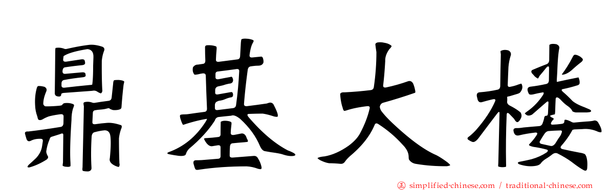 鼎基大楼