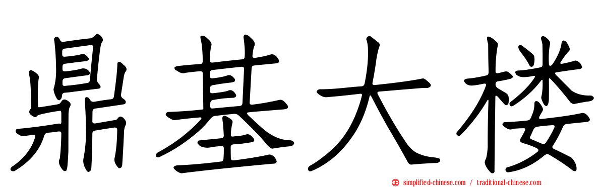 鼎基大楼