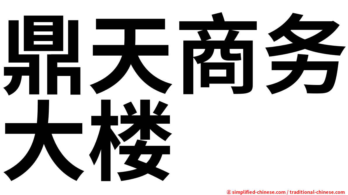 鼎天商务大楼