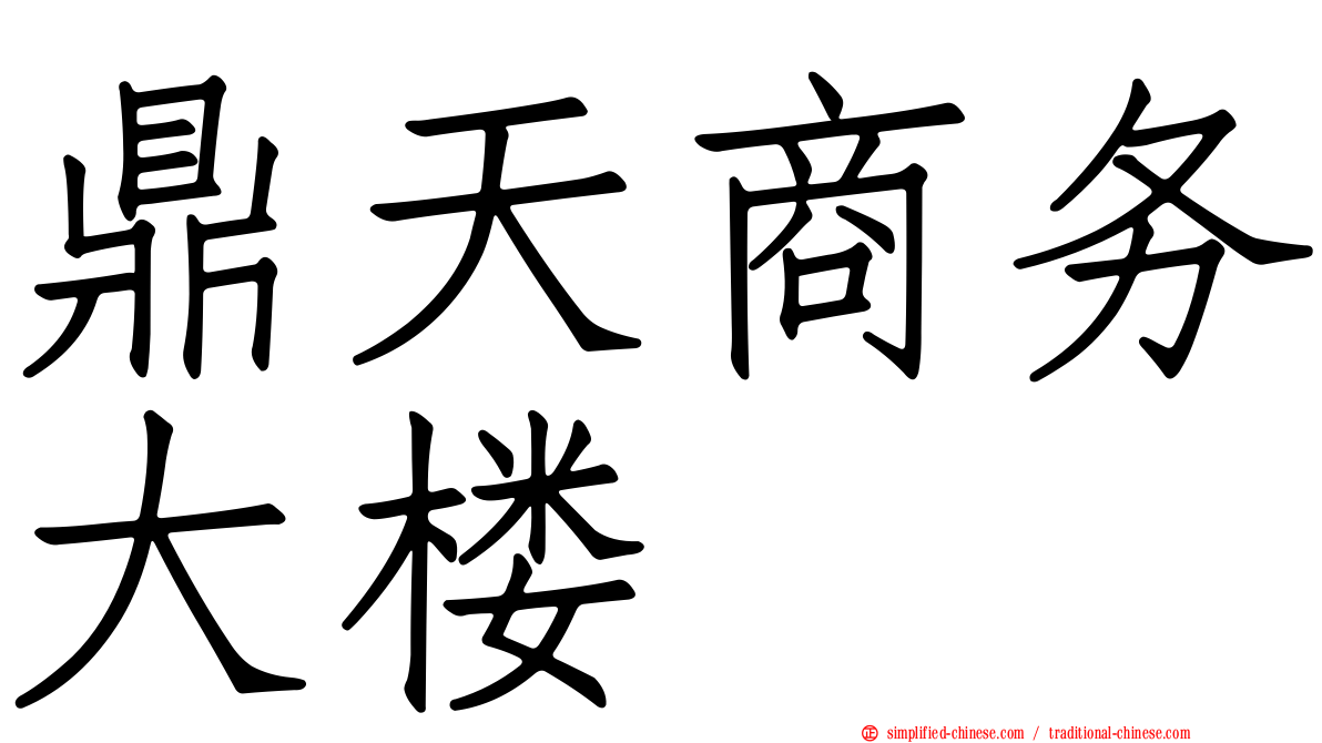 鼎天商务大楼