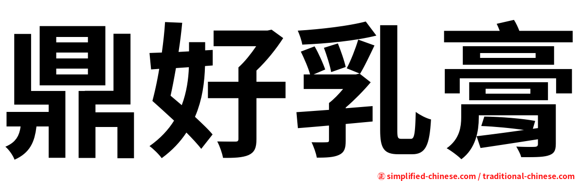 鼎好乳膏