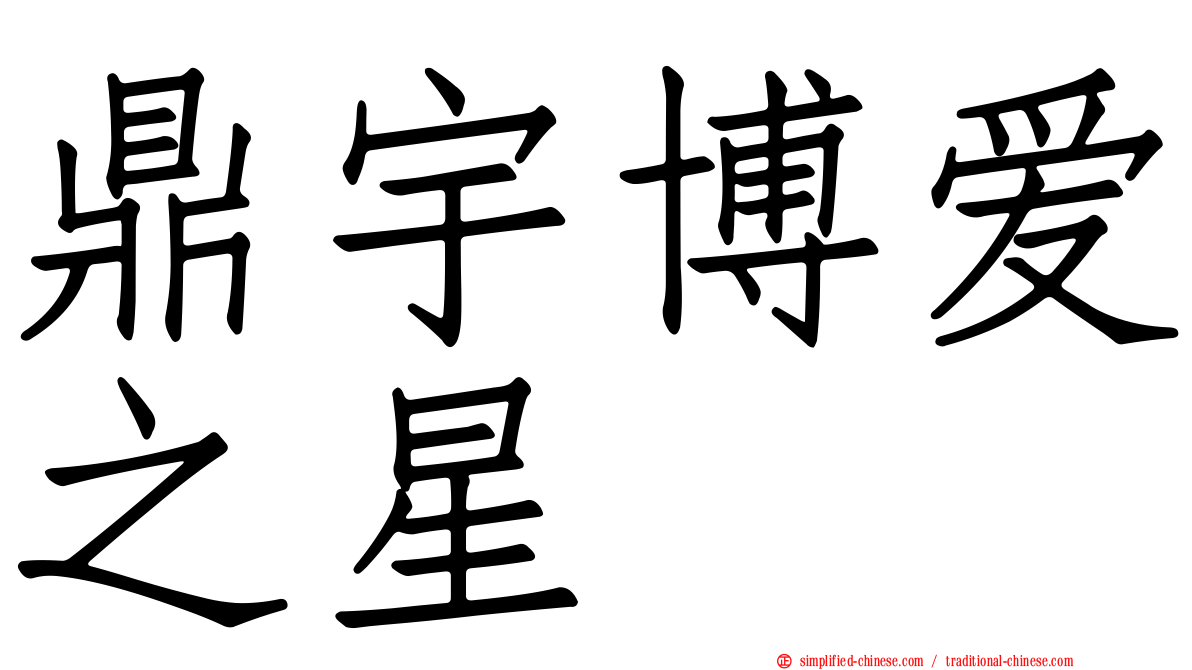鼎宇博爱之星