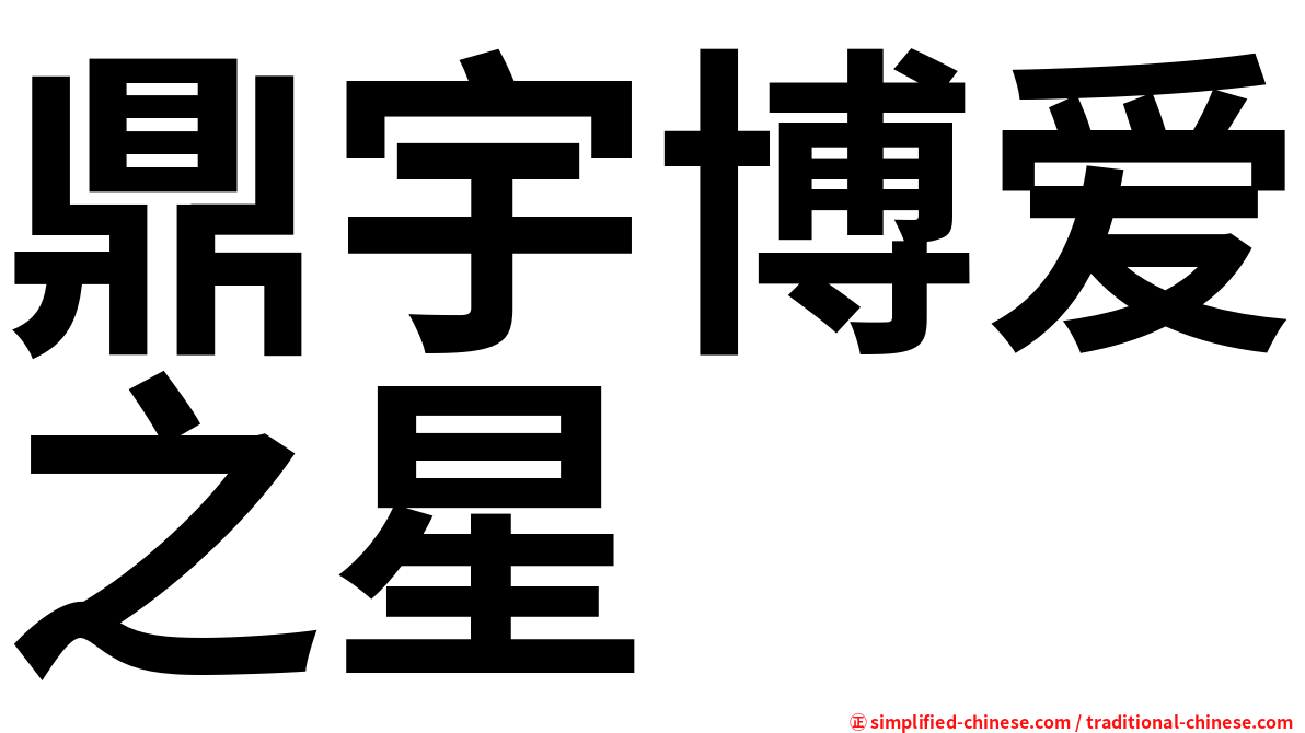 鼎宇博爱之星