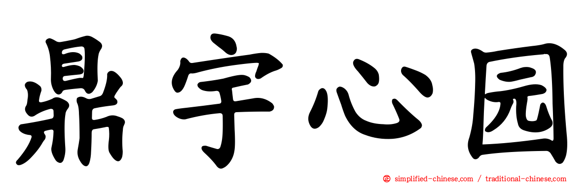 鼎宇心园