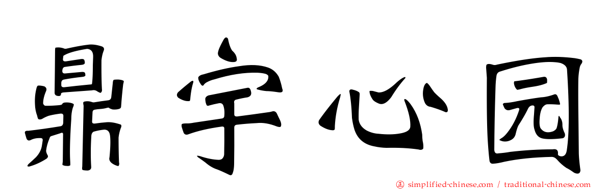 鼎宇心园