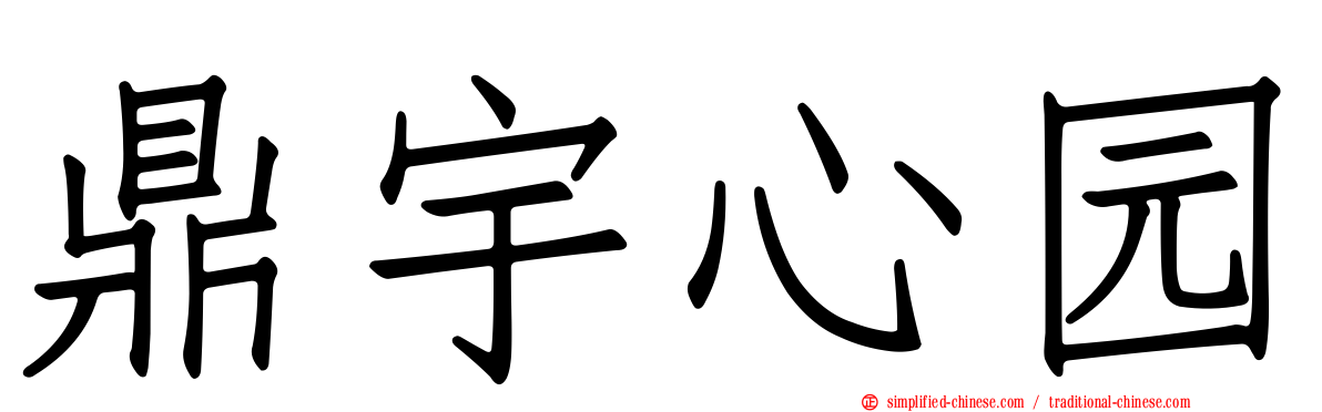 鼎宇心园