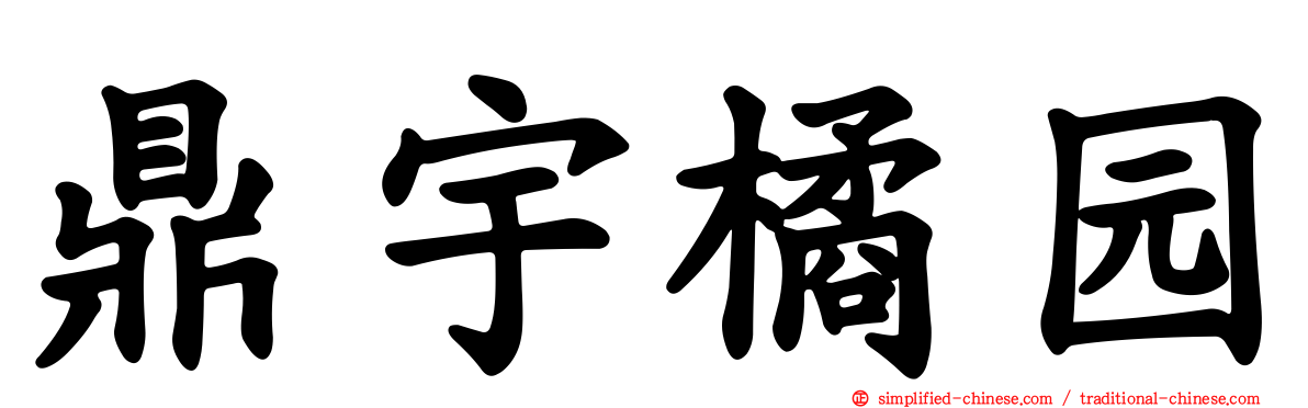 鼎宇橘园