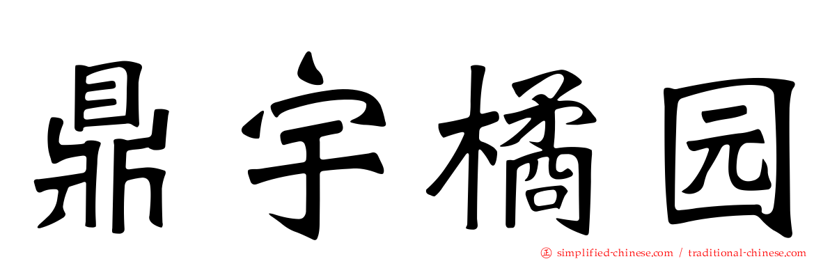 鼎宇橘园