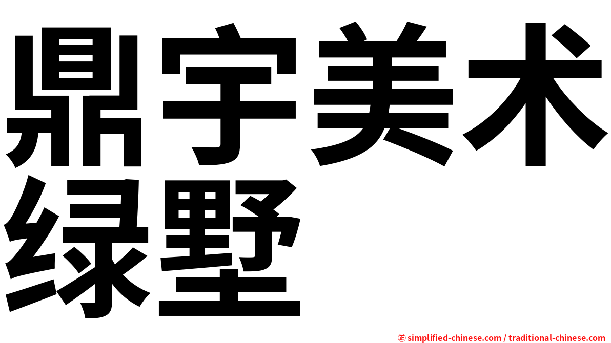 鼎宇美术绿墅