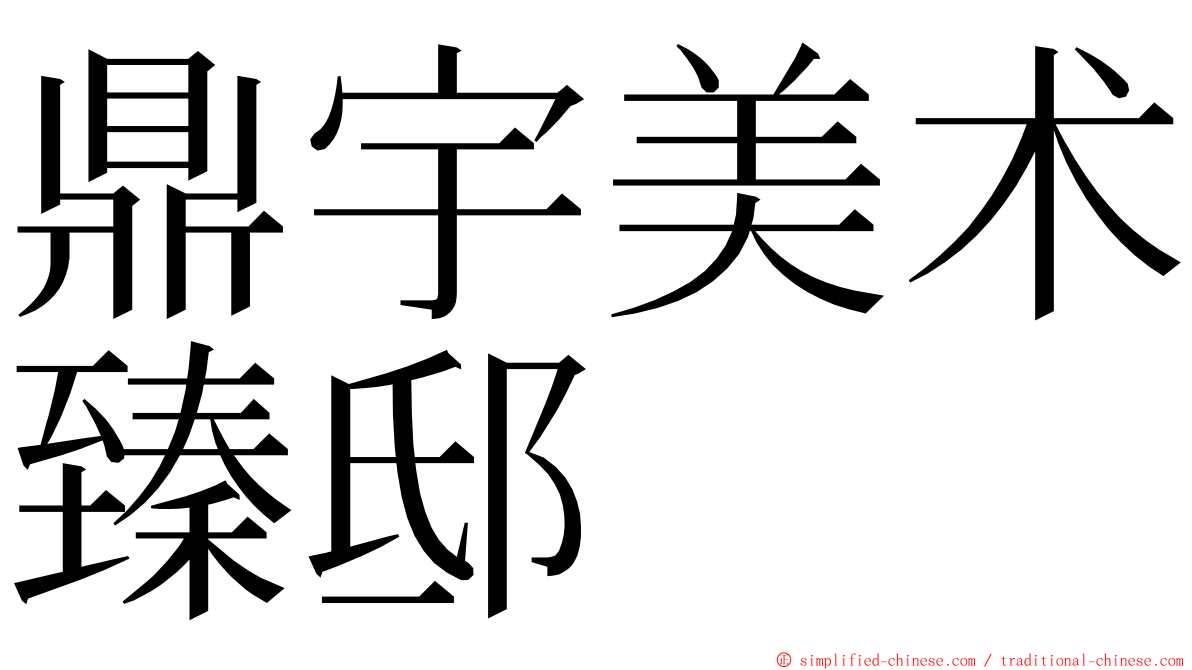 鼎宇美术臻邸 ming font