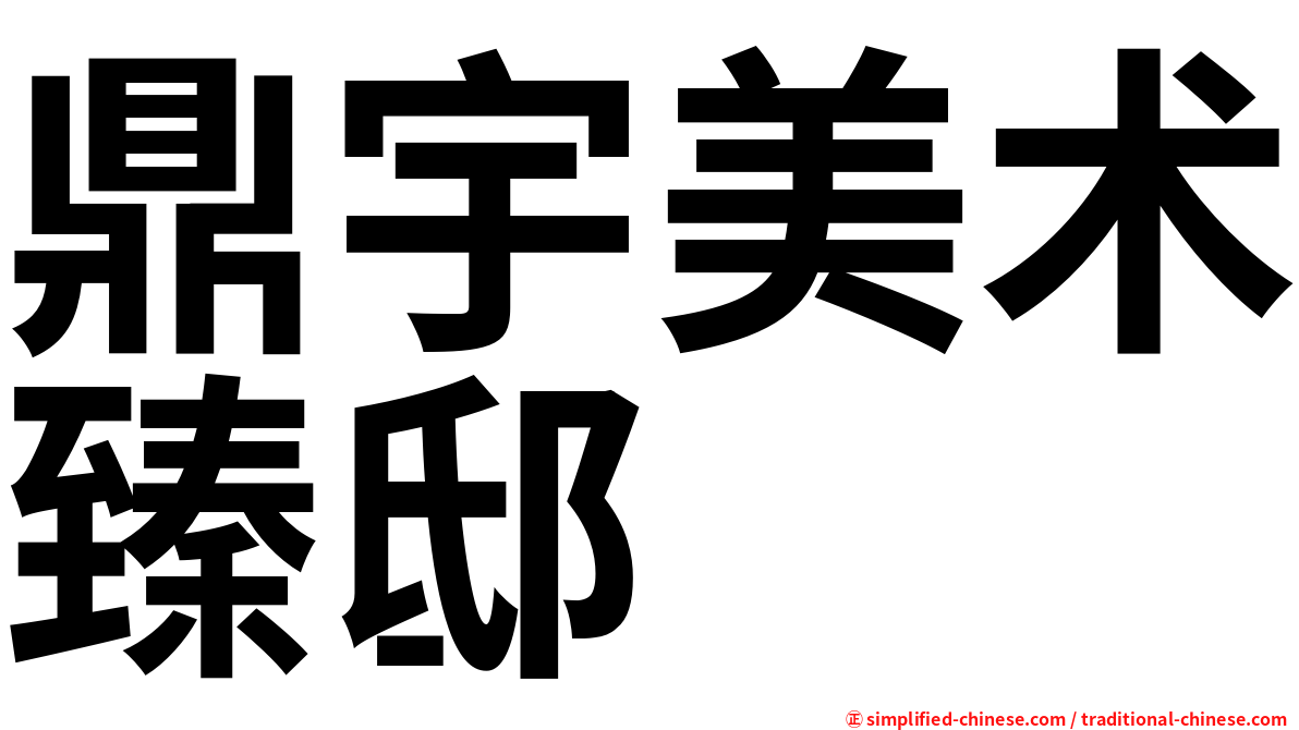 鼎宇美术臻邸