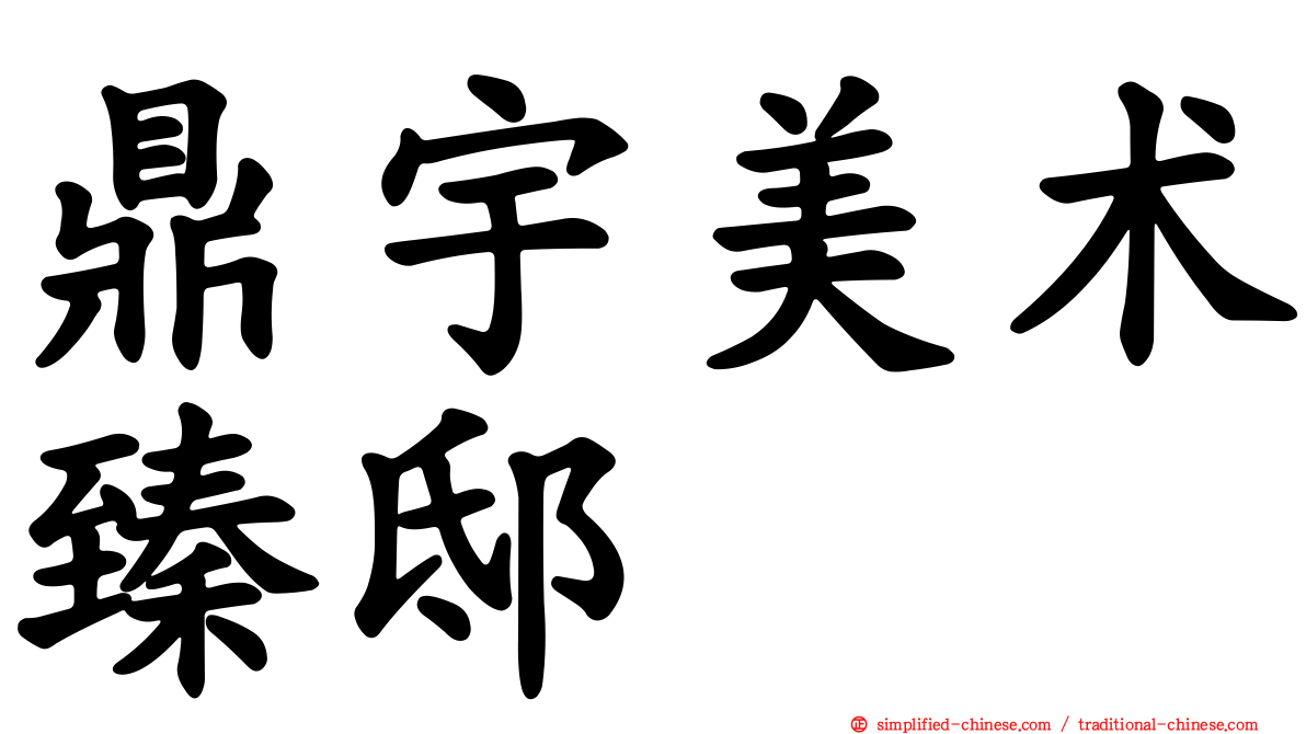 鼎宇美术臻邸