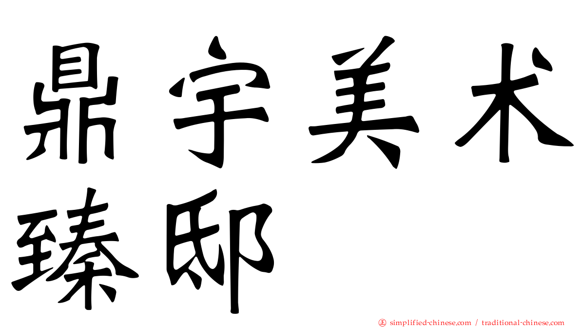 鼎宇美术臻邸