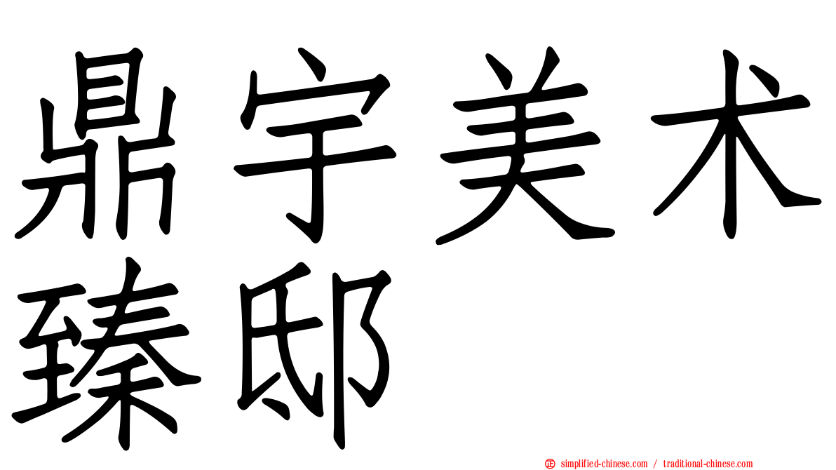 鼎宇美术臻邸