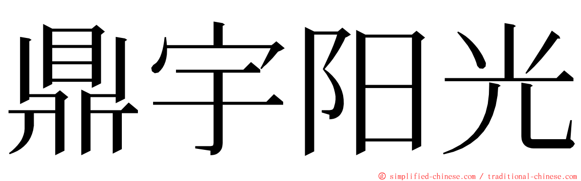 鼎宇阳光 ming font