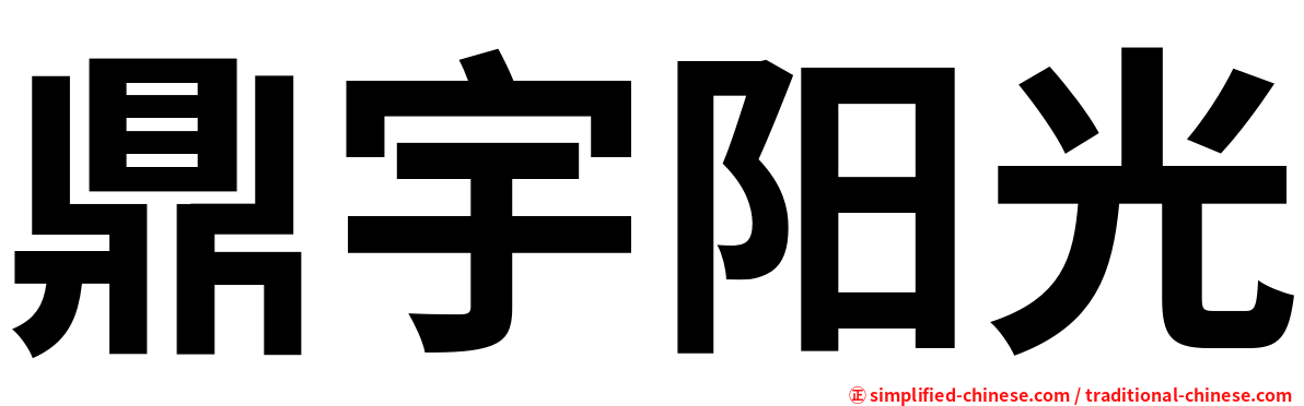 鼎宇阳光