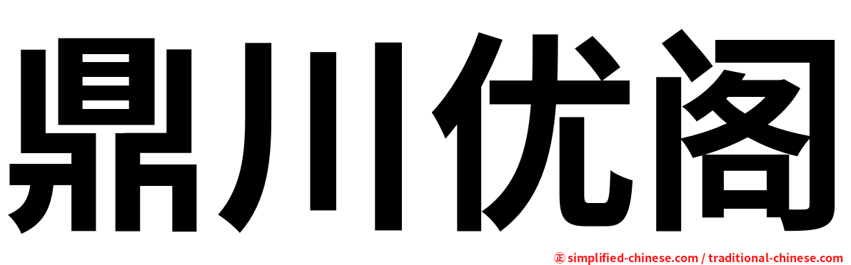 鼎川优阁