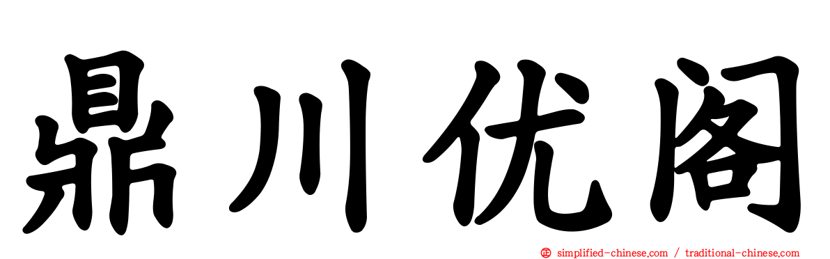 鼎川优阁