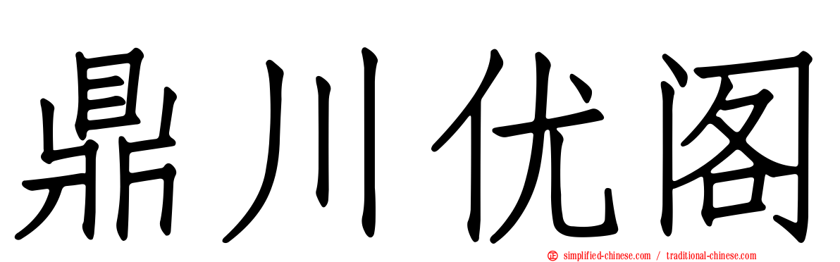 鼎川优阁