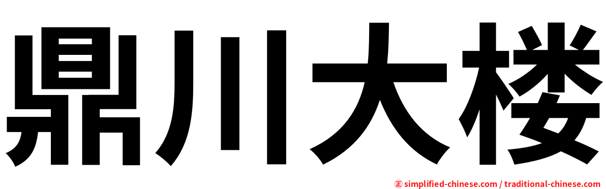 鼎川大楼