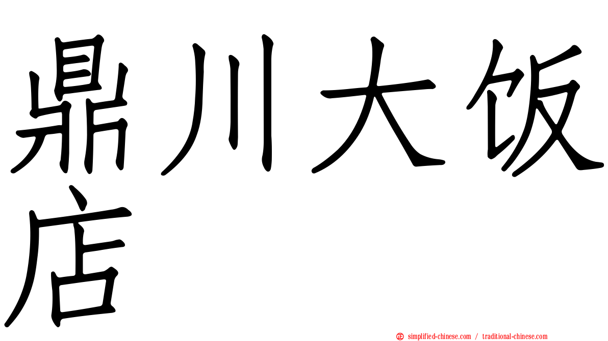 鼎川大饭店