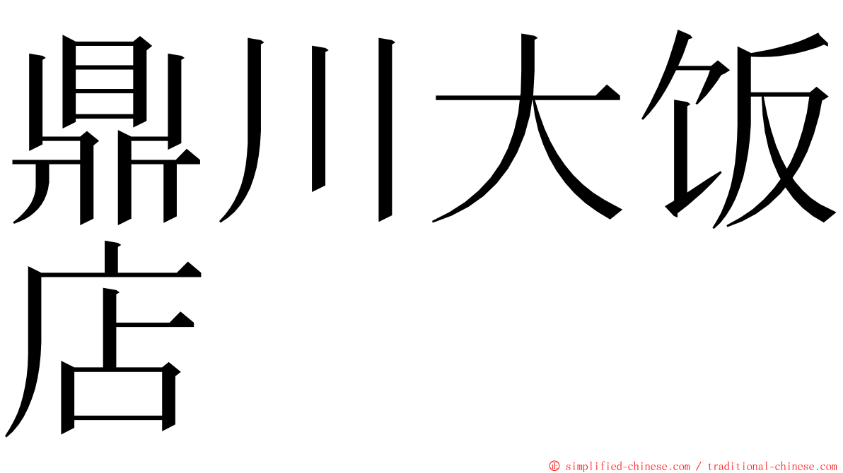 鼎川大饭店 ming font