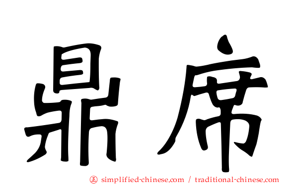 鼎席