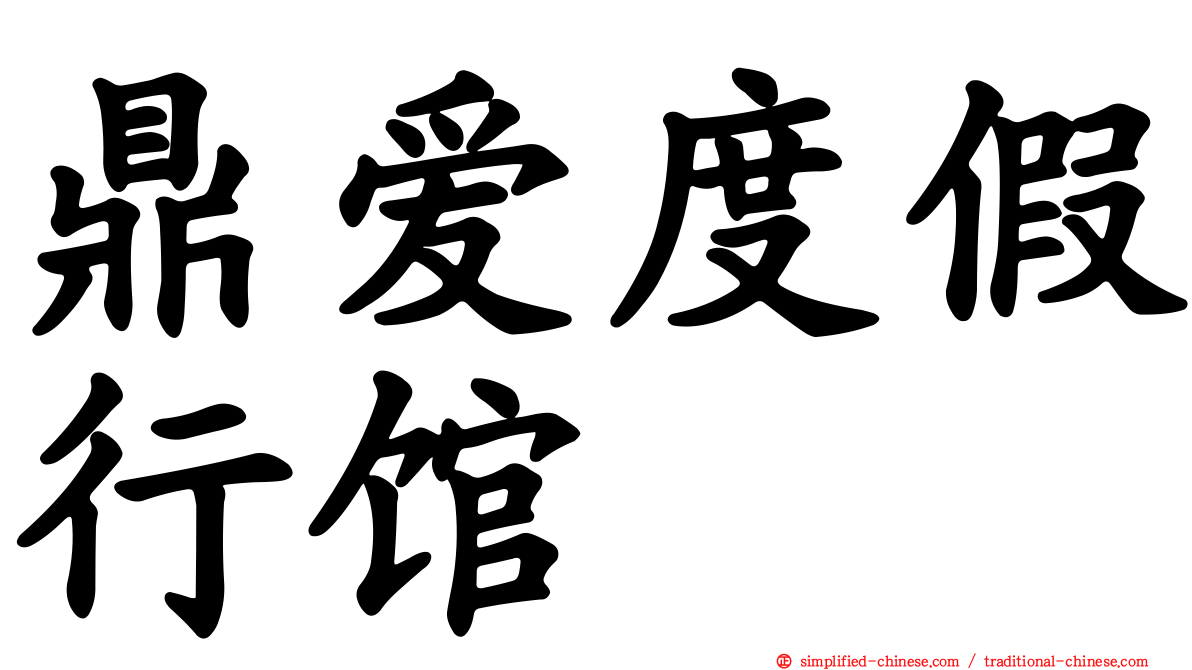 鼎爱度假行馆