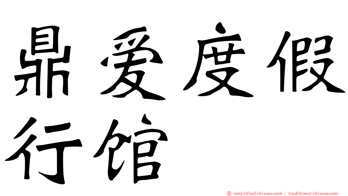 鼎爱度假行馆