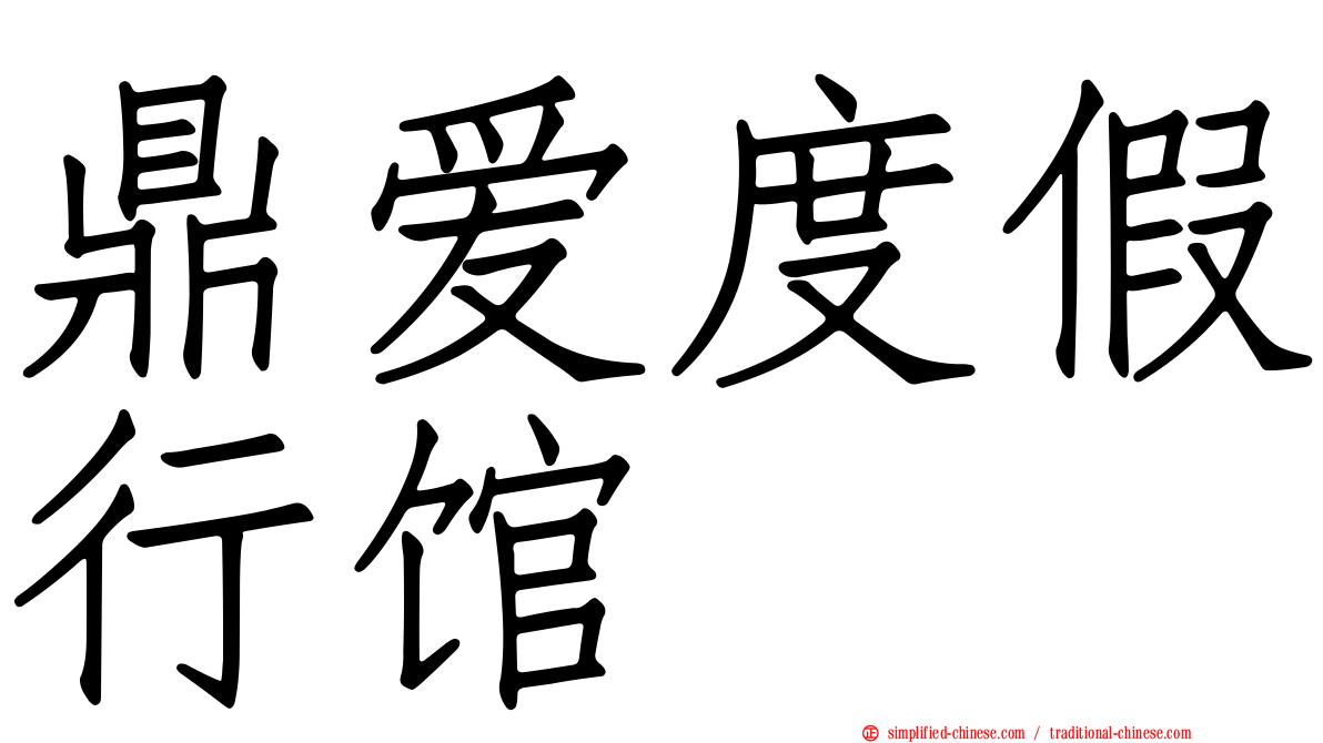 鼎爱度假行馆