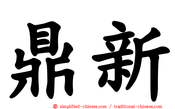 鼎新