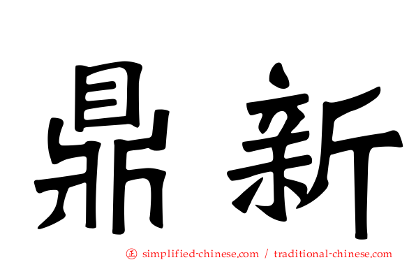 鼎新