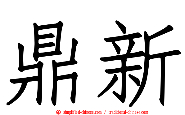 鼎新