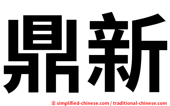 鼎新
