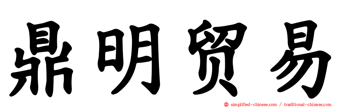 鼎明贸易