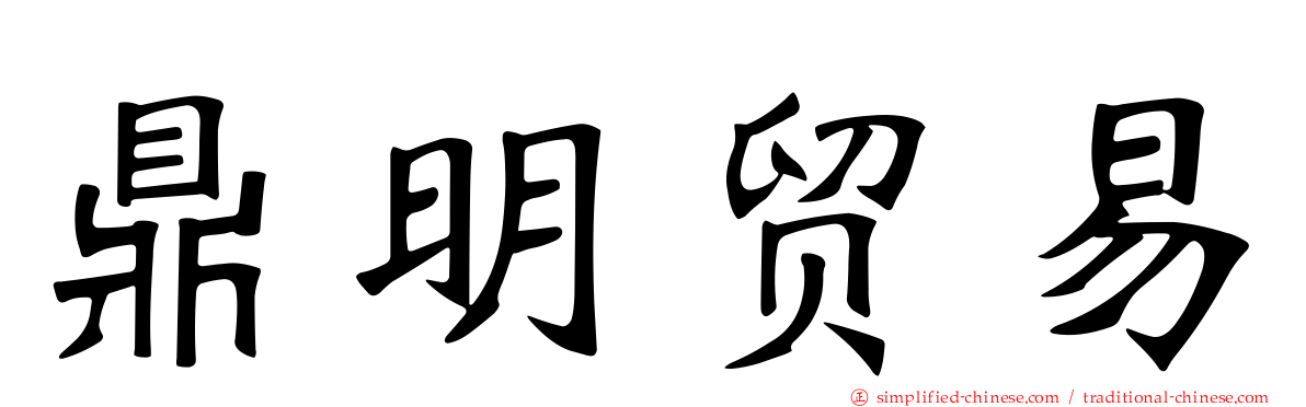 鼎明贸易