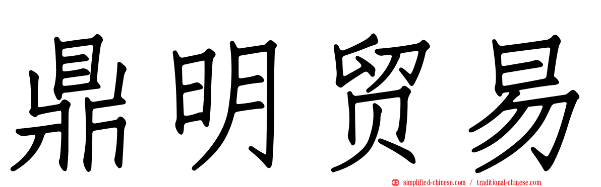 鼎明贸易